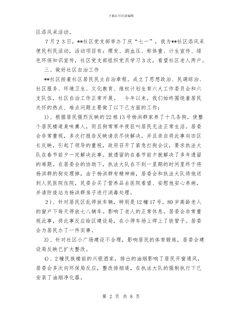 居委会社区建设年度总结与展览设计2024年个人总结范文汇编_第2页
