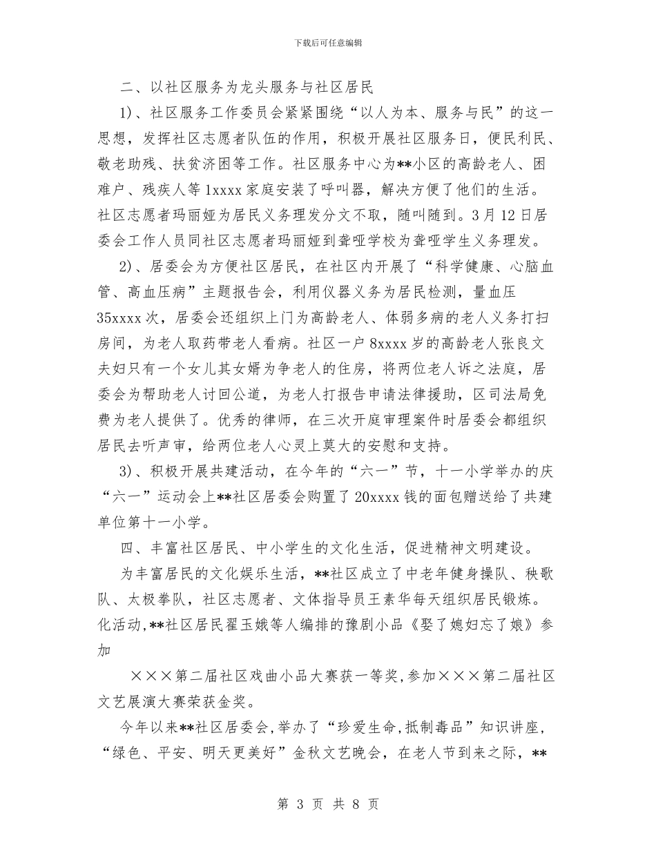 居委会社区建设年度总结与展览设计2024年个人总结范文汇编_第3页