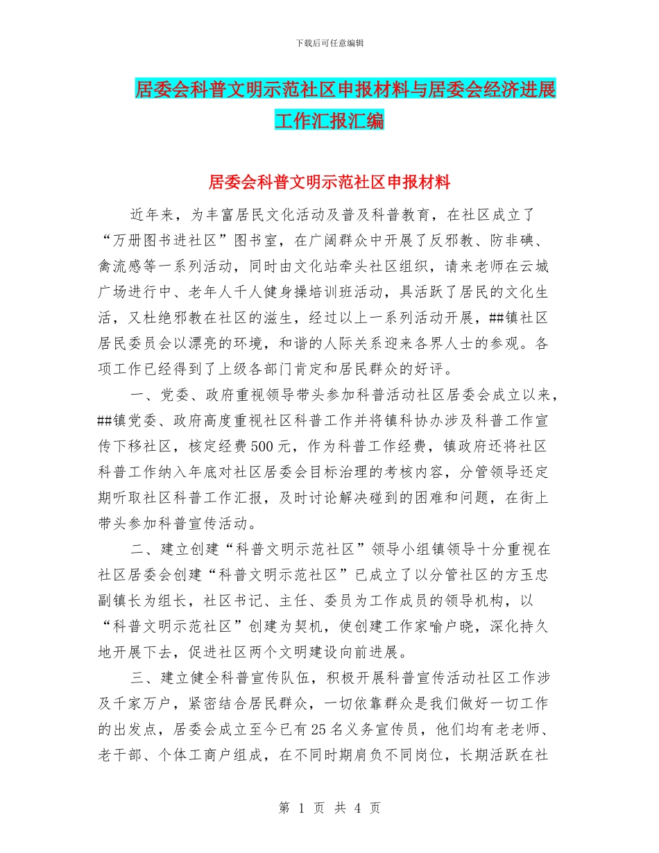 居委会科普文明示范社区申报材料与居委会经济发展工作汇报汇编_第1页