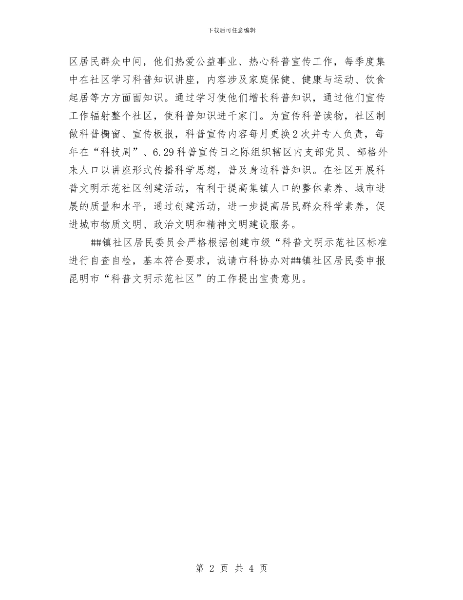 居委会科普文明示范社区申报材料与居委会经济发展工作汇报汇编_第2页