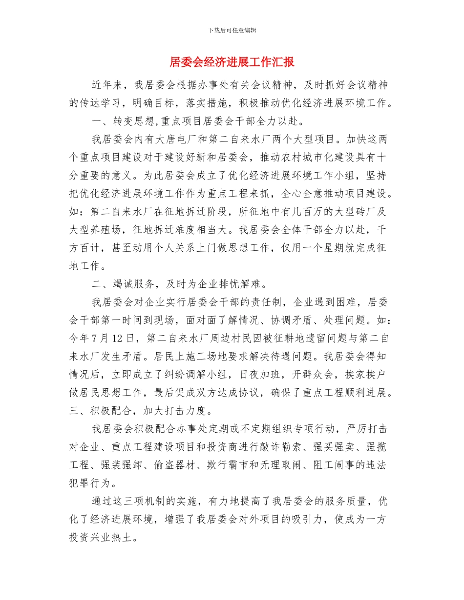 居委会科普文明示范社区申报材料与居委会经济发展工作汇报汇编_第3页