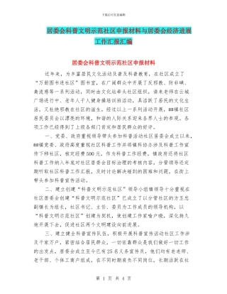 居委会科普文明示范社区申报材料与居委会经济发展工作汇报汇编