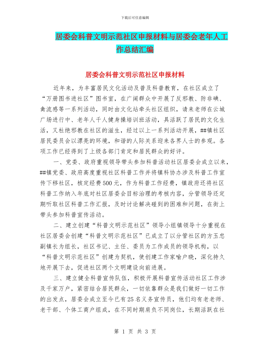 居委会科普文明示范社区申报材料与居委会老年人工作总结汇编_第1页
