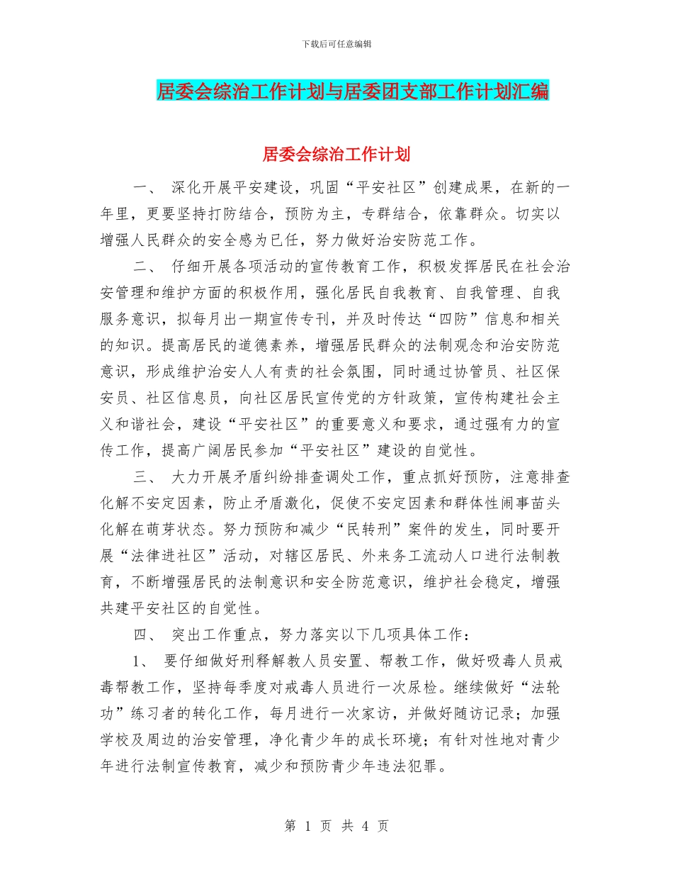 居委会综治工作计划与居委团支部工作计划汇编_第1页