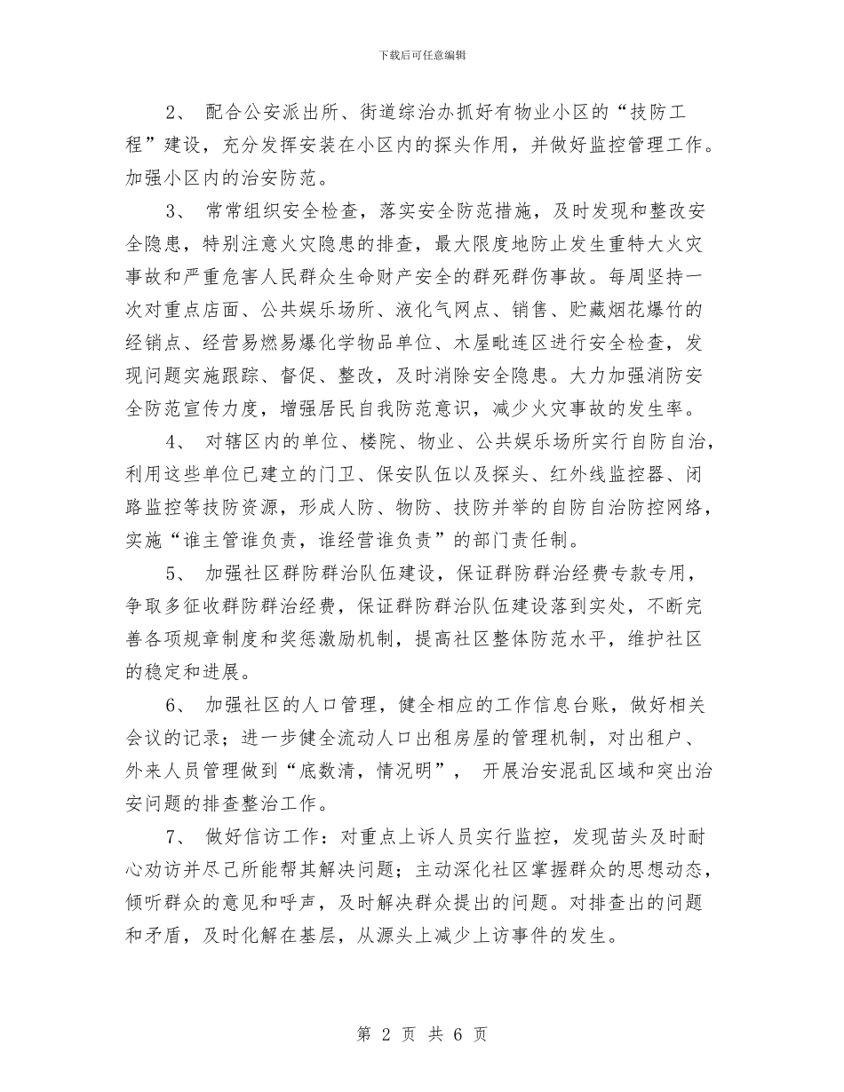 居委会综治工作计划与居委关工委工作计划范例汇编_第2页