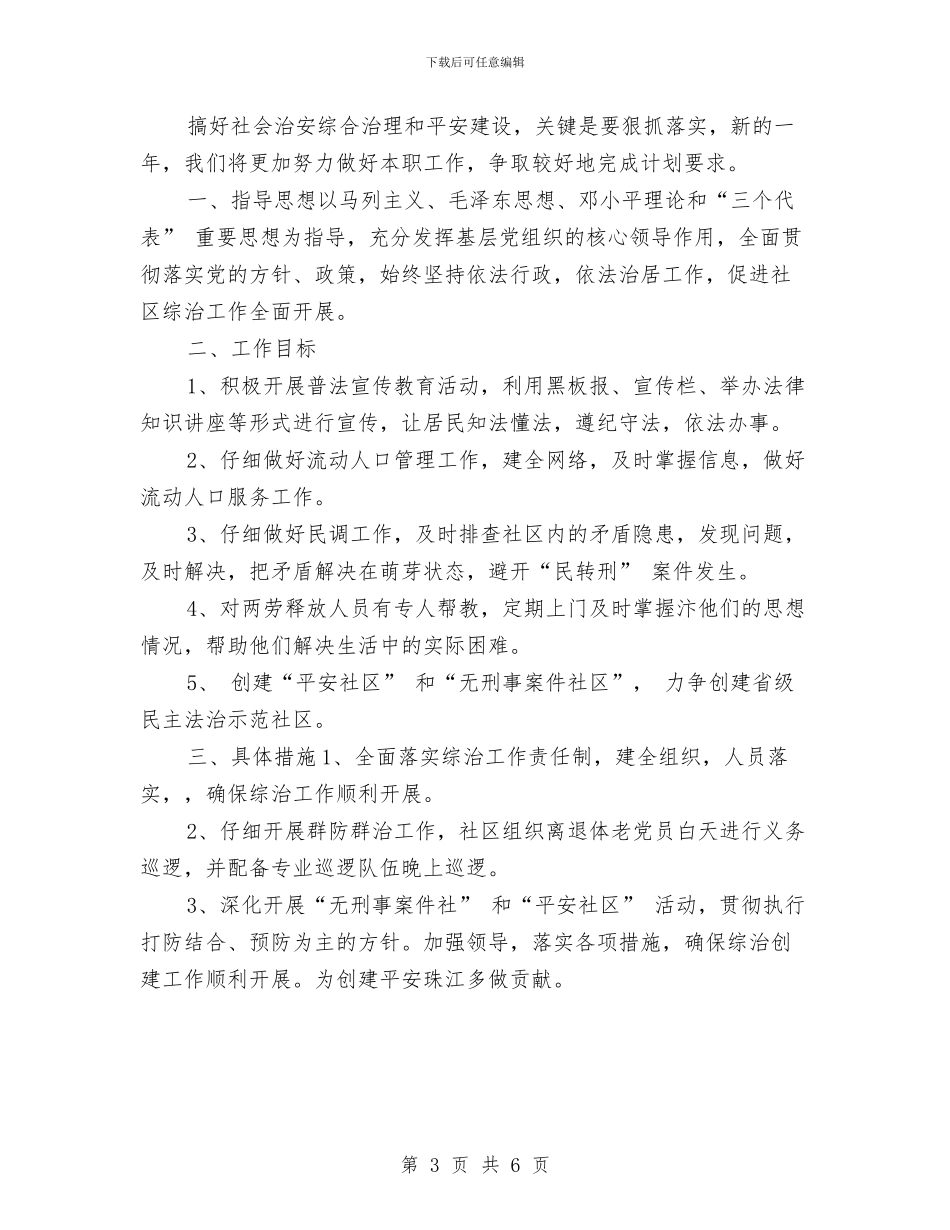 居委会综治工作计划与居委关工委工作计划范例汇编_第3页