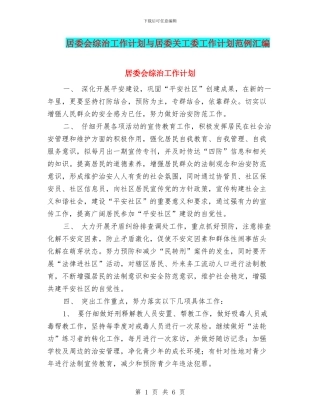 居委会综治工作计划与居委关工委工作计划范例汇编