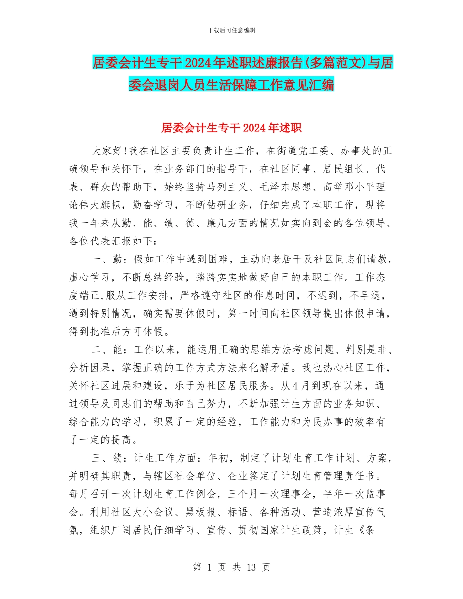 居委会计生专干2024年述职述廉报告与居委会退岗人员生活保障工作意见汇编_第1页