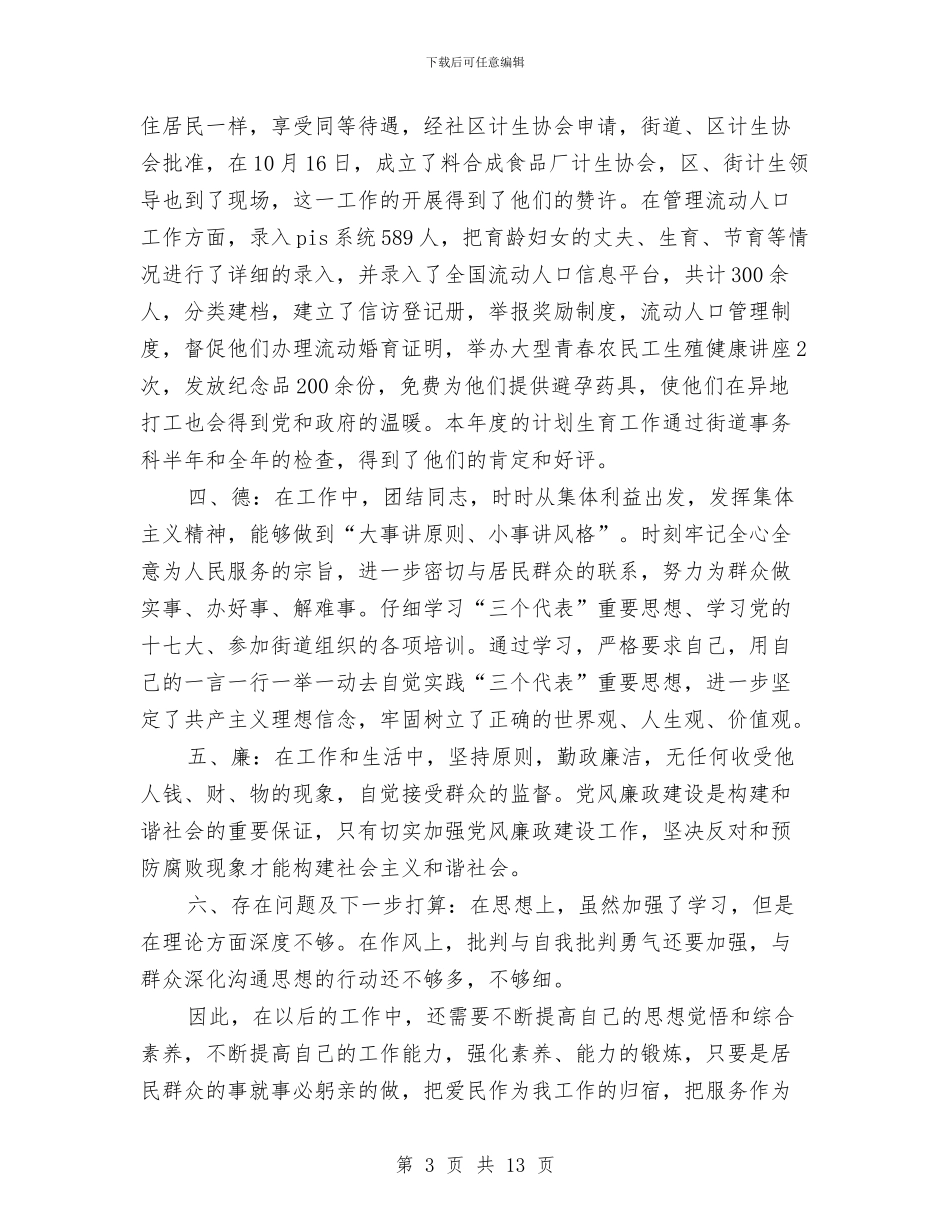 居委会计生专干2024年述职述廉报告与居委会退岗人员生活保障工作意见汇编_第3页