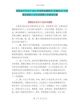 居委会计生专干2024年述职述廉报告与居委会退岗人员生活保障工作意见汇编