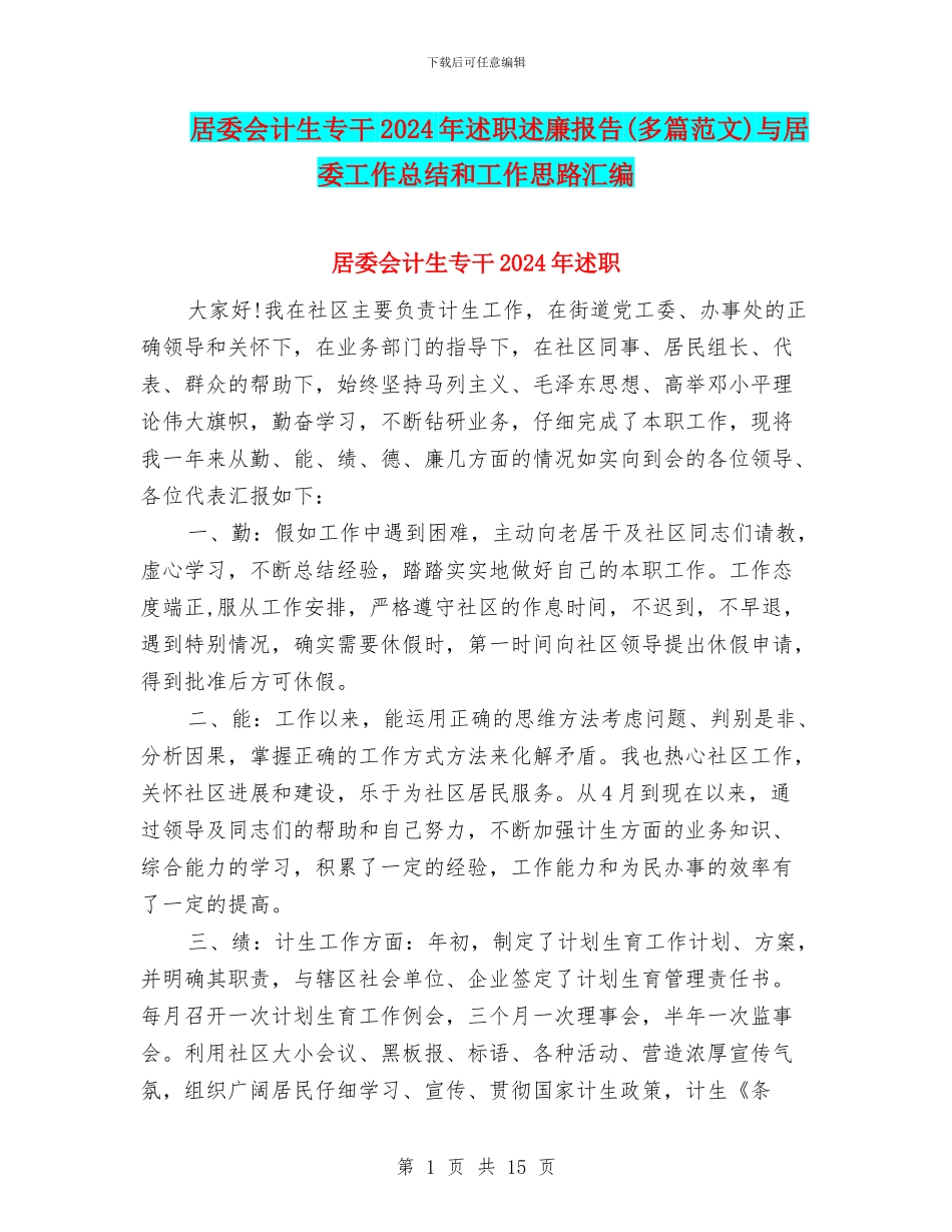 居委会计生专干2024年述职述廉报告与居委工作总结和工作思路汇编_第1页