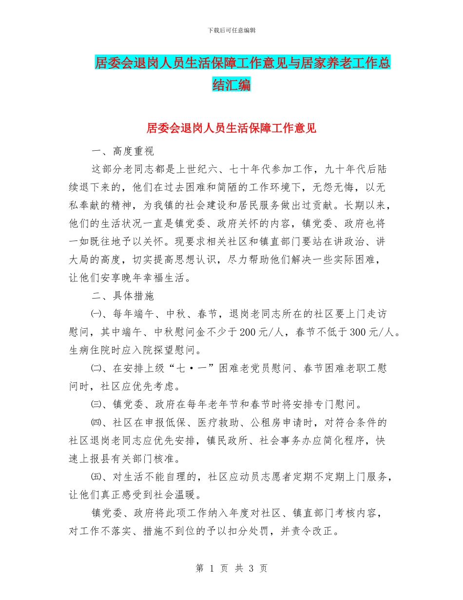 居委会退岗人员生活保障工作意见与居家养老工作总结汇编_第1页