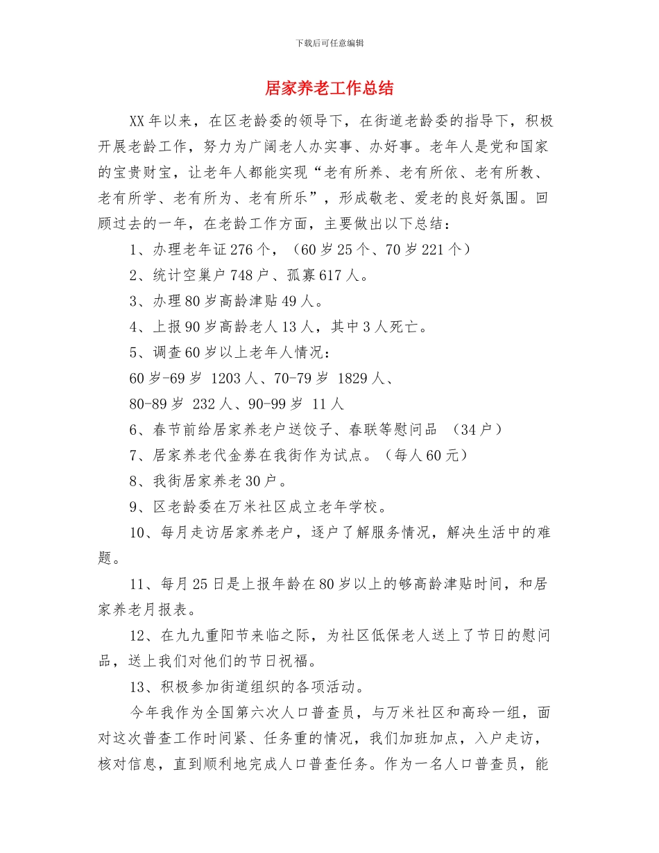 居委会退岗人员生活保障工作意见与居家养老工作总结汇编_第2页