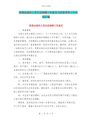 居委会退岗人员生活保障工作意见与居家养老工作总结汇编