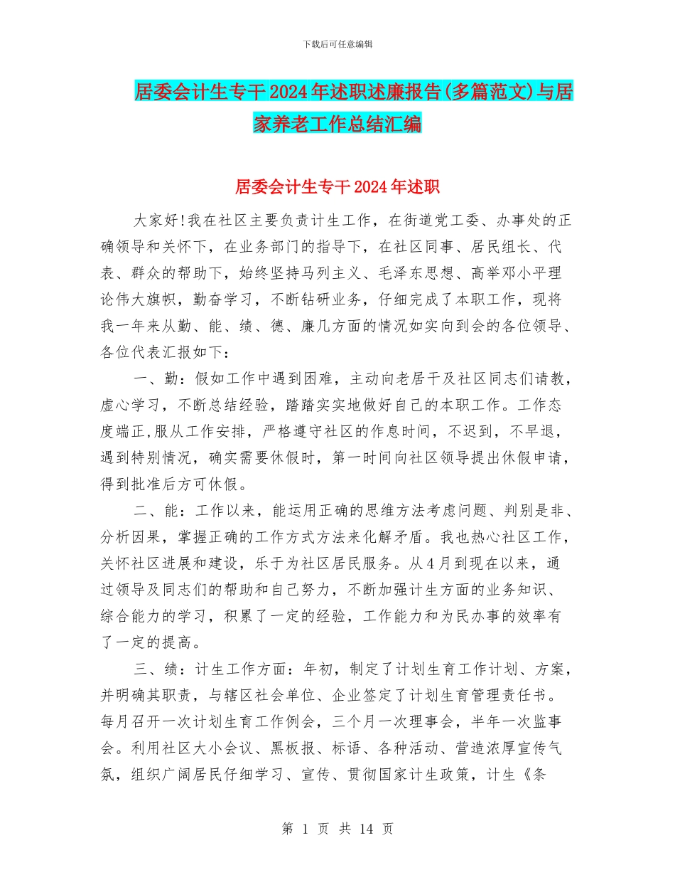 居委会计生专干2024年述职述廉报告与居家养老工作总结汇编_第1页