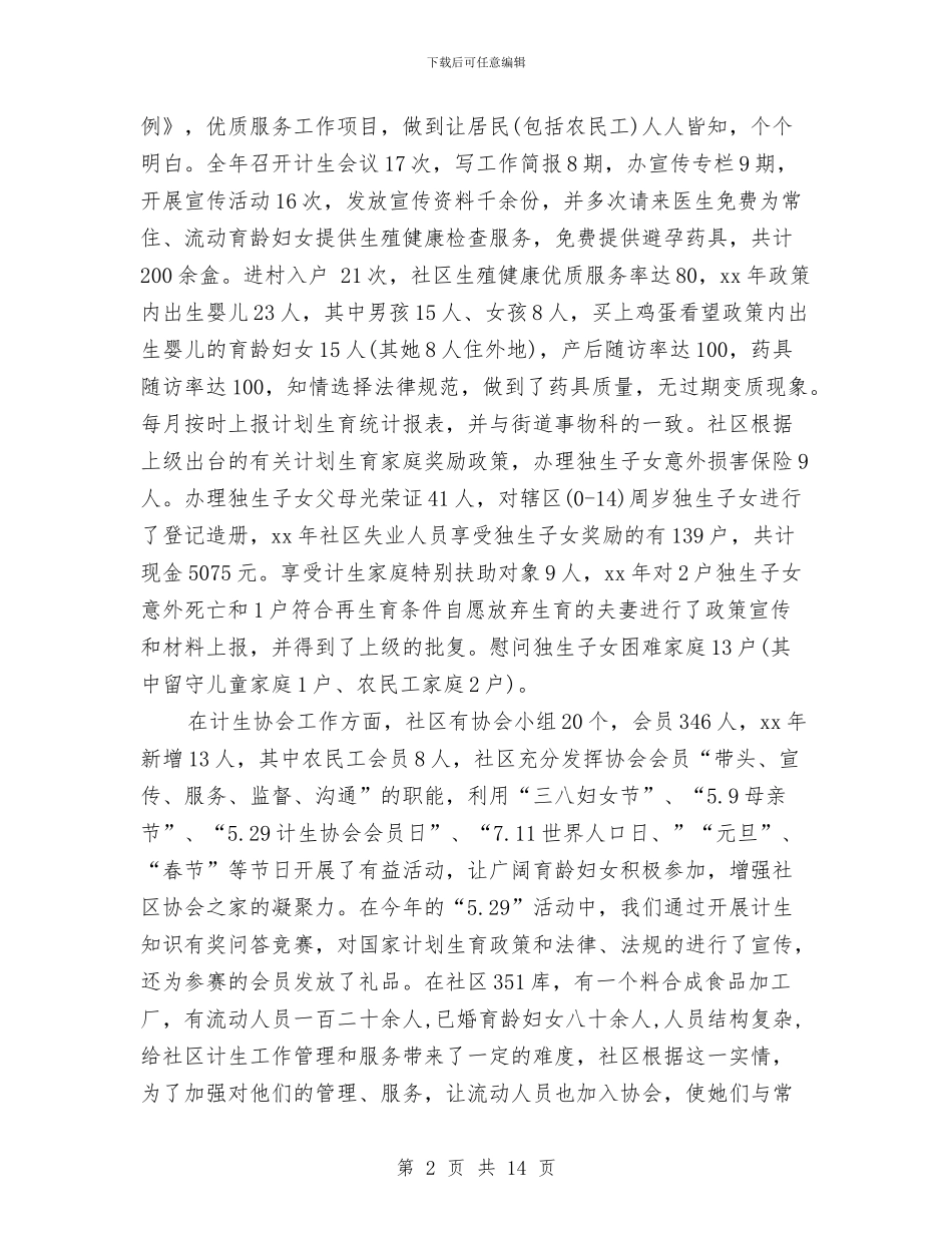 居委会计生专干2024年述职述廉报告与居家养老工作总结汇编_第2页