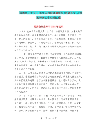 居委会计生专干2024年述职述廉报告与居家养老工作总结汇编