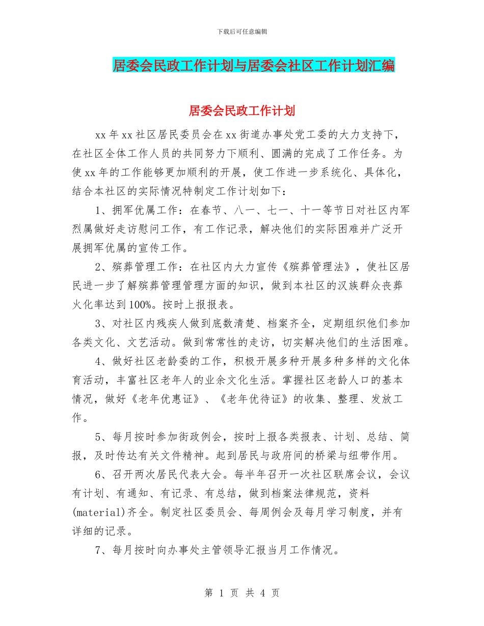 居委会民政工作计划与居委会社区工作计划汇编_第1页