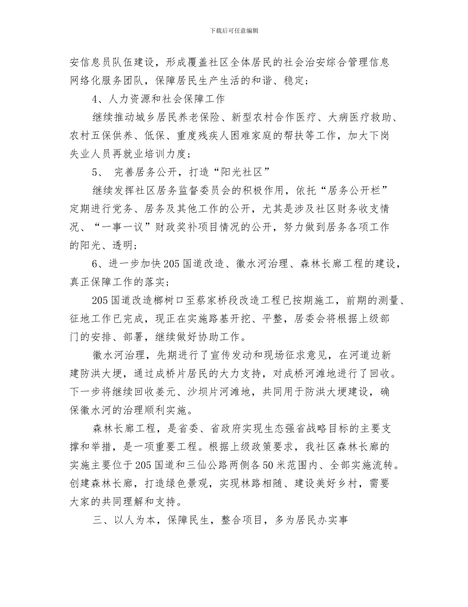 居委会民政工作计划与居委会社区工作计划汇编_第3页