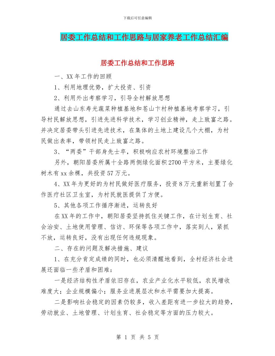 居委工作总结和工作思路与居家养老工作总结汇编_第1页