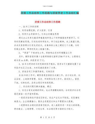 居委工作总结和工作思路与居家养老工作总结汇编
