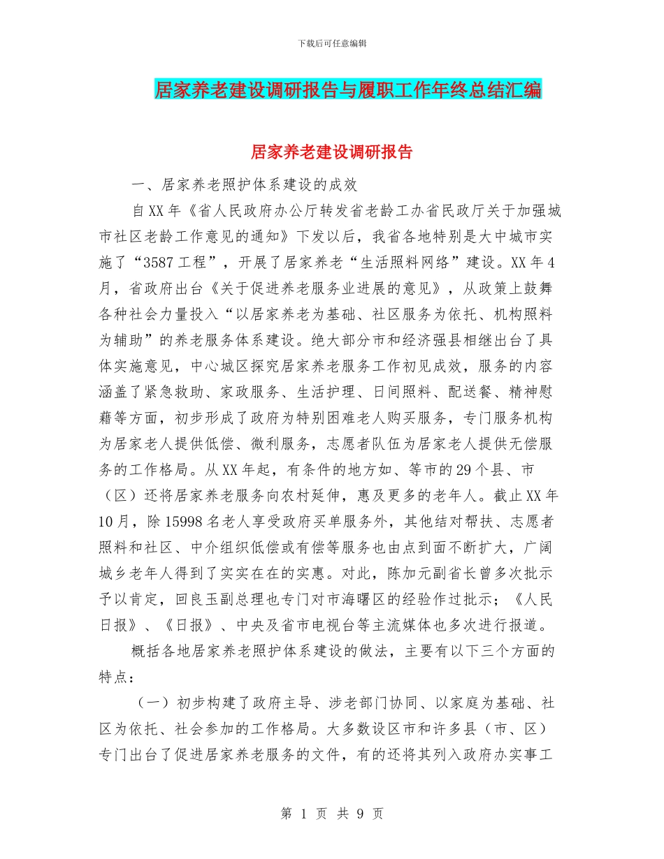居家养老建设调研报告与履职工作年终总结汇编_第1页