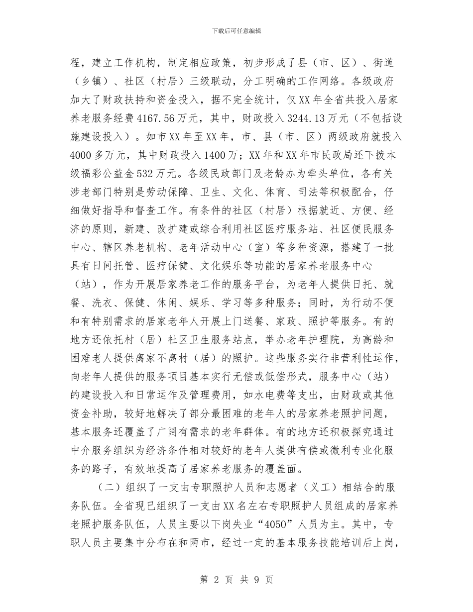 居家养老建设调研报告与履职工作年终总结汇编_第2页