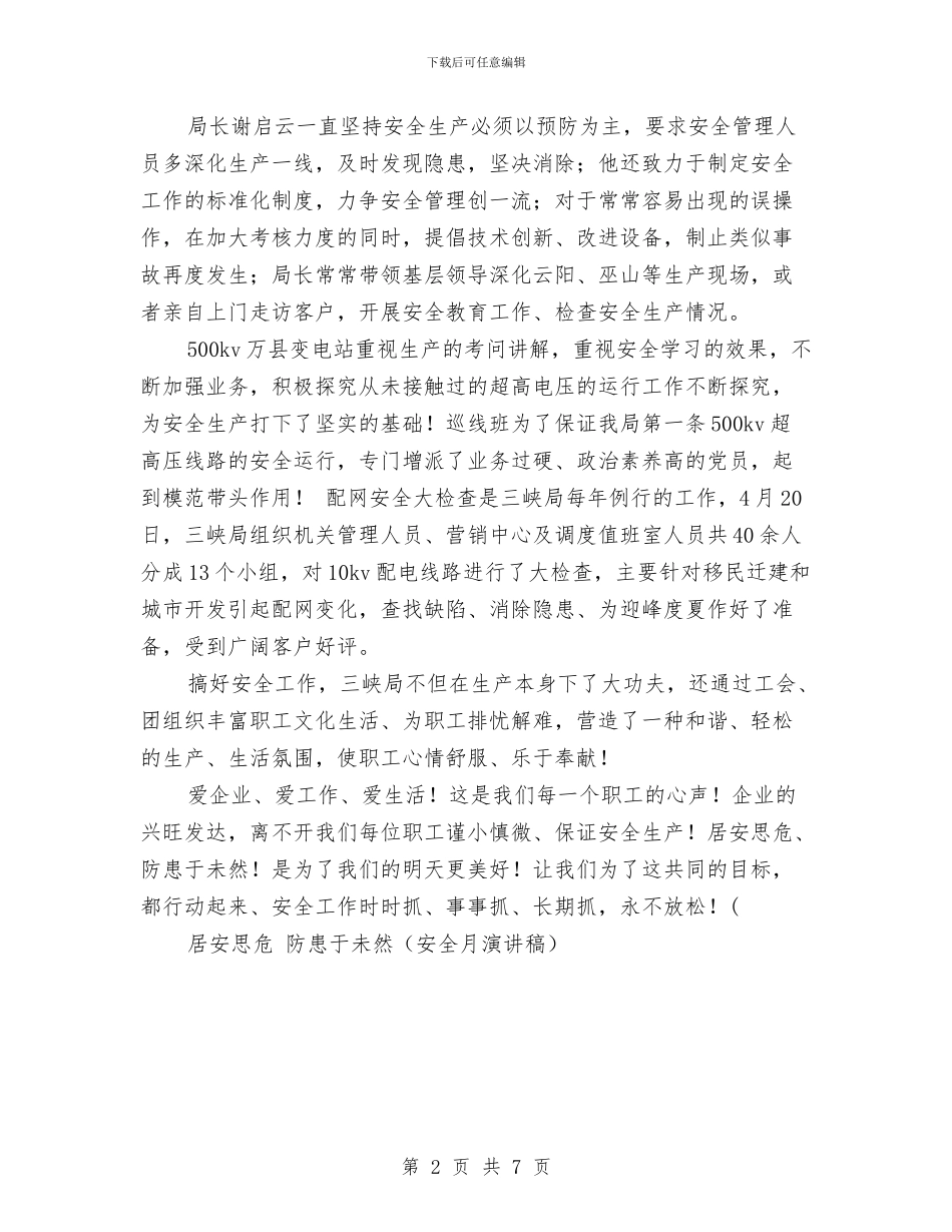 居安思危-防患于未然演讲范文与居民住房情况调研报告汇编_第2页