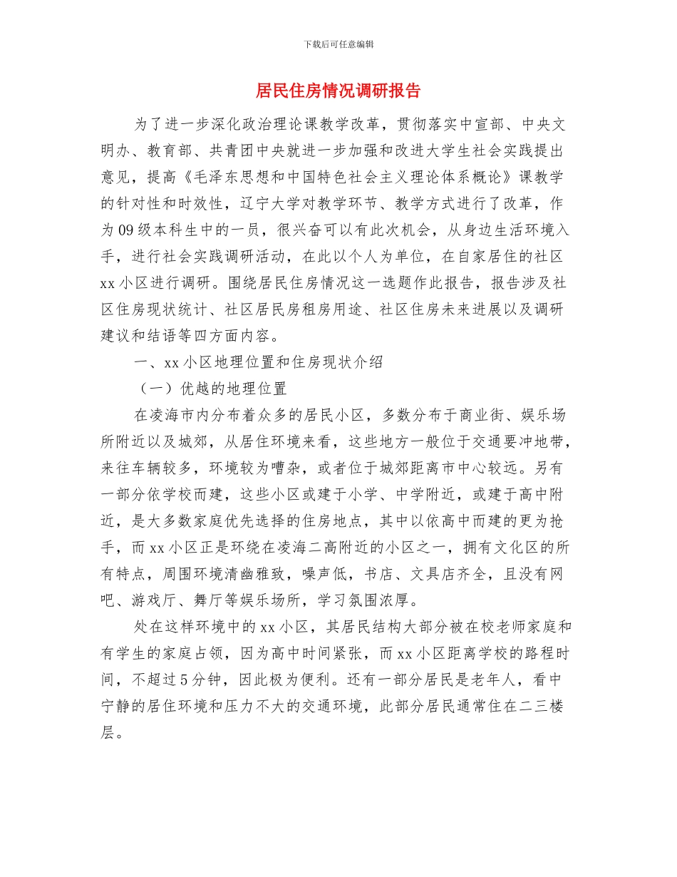 居安思危-防患于未然演讲范文与居民住房情况调研报告汇编_第3页