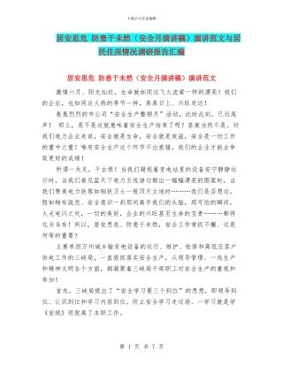 居安思危-防患于未然演讲范文与居民住房情况调研报告汇编