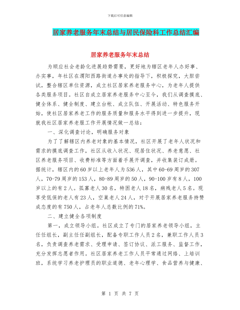 居家养老服务年末总结与居民保险科工作总结汇编_第1页