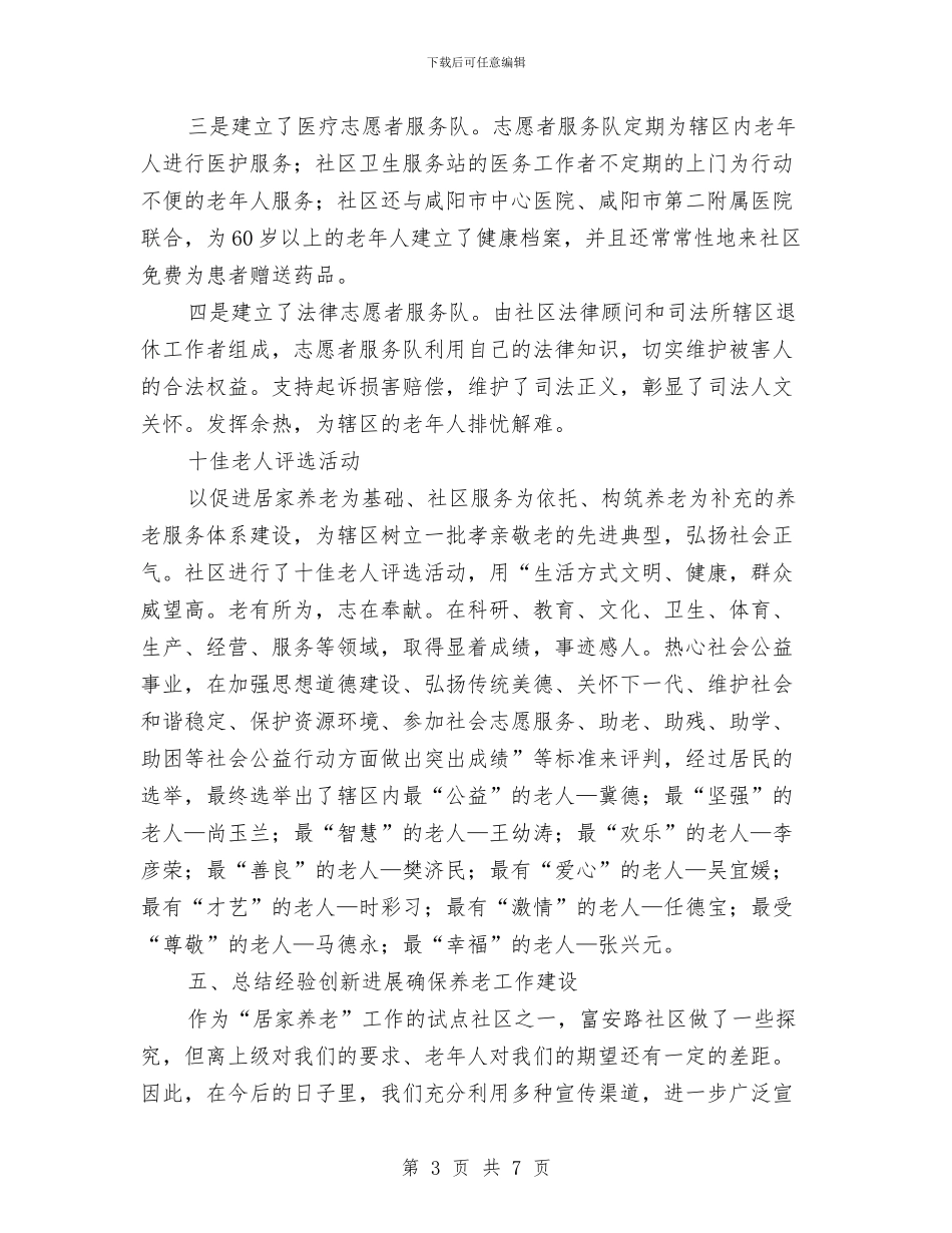 居家养老服务年末总结与居民保险科工作总结汇编_第3页