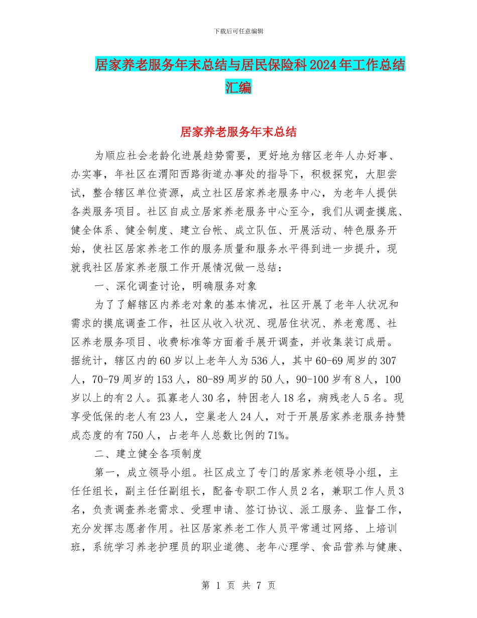 居家养老服务年末总结与居民保险科2024年工作总结汇编_第1页