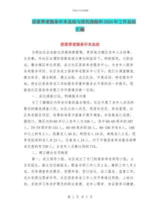 居家养老服务年末总结与居民保险科2024年工作总结汇编