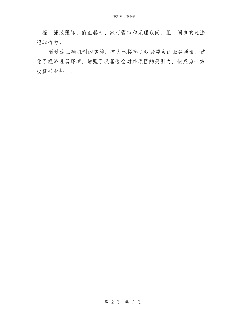 居委会经济发展工作汇报与居委会老年人工作总结汇编_第2页