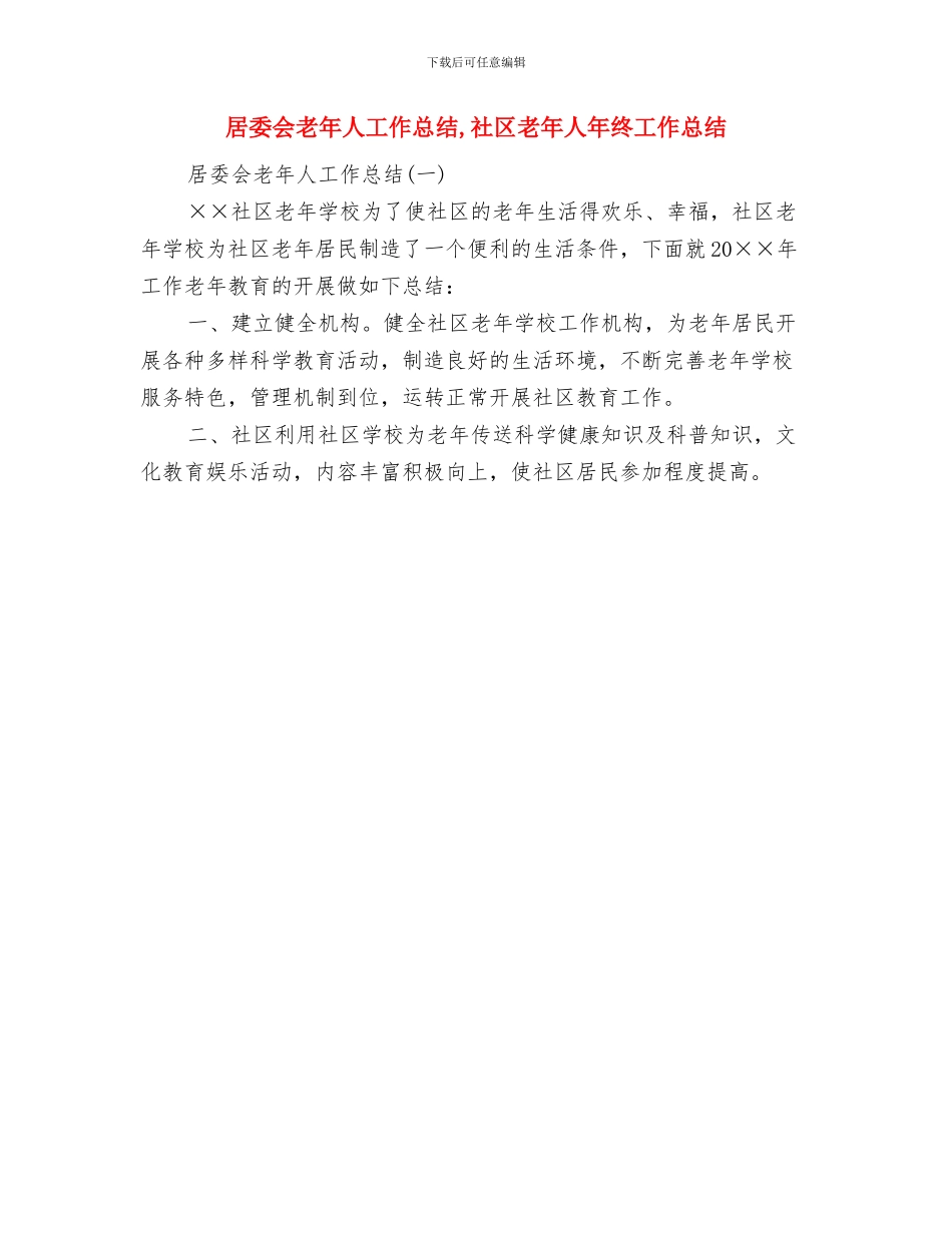 居委会经济发展工作汇报与居委会老年人工作总结汇编_第3页