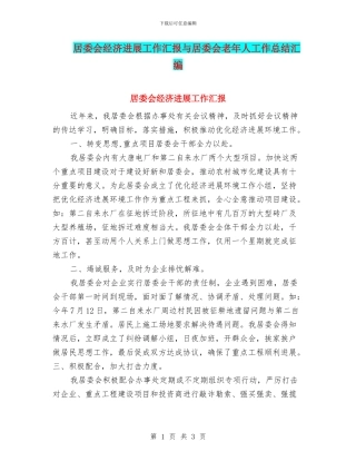 居委会经济发展工作汇报与居委会老年人工作总结汇编