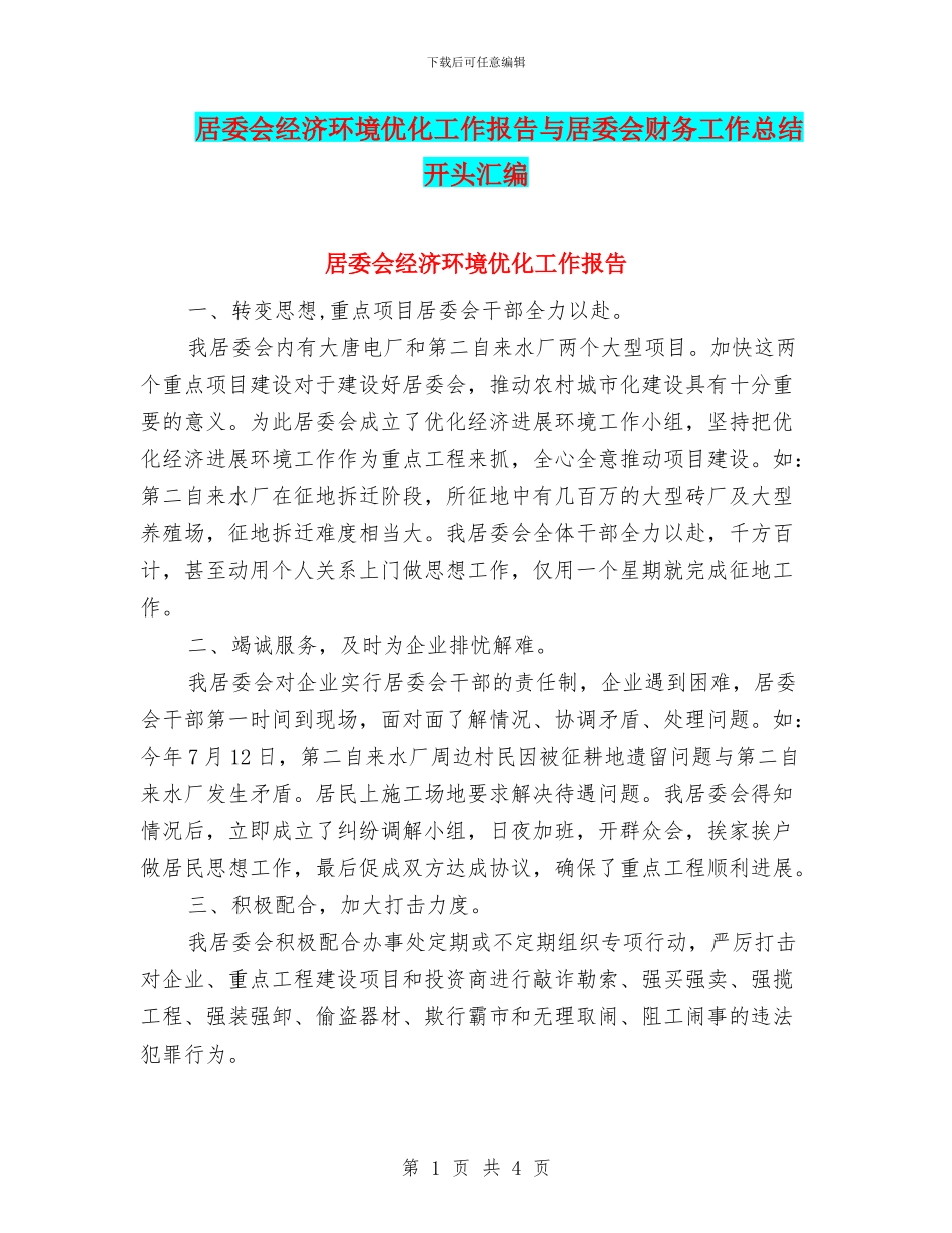 居委会经济环境优化工作报告与居委会财务工作总结开头汇编_第1页