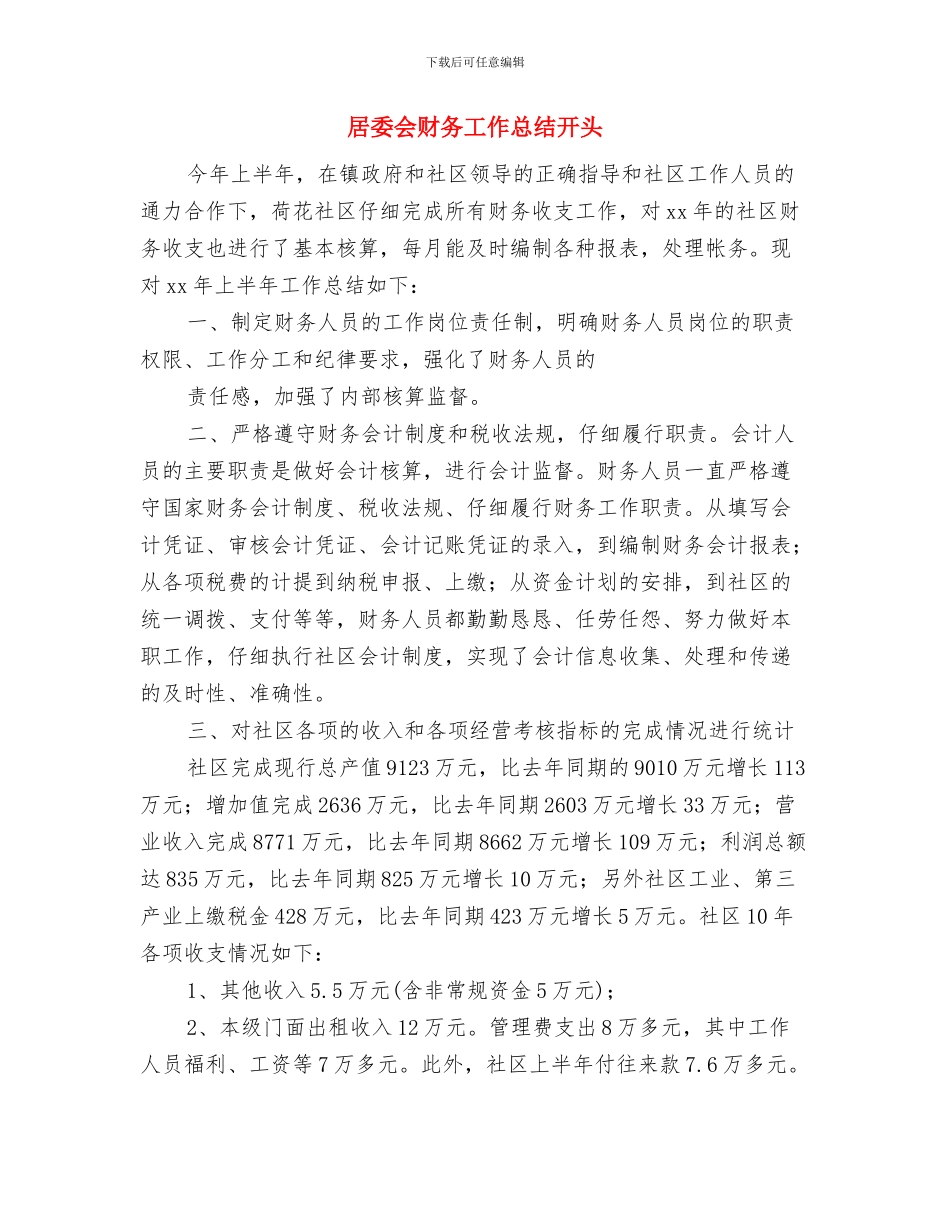 居委会经济环境优化工作报告与居委会财务工作总结开头汇编_第3页