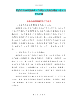 居委会经济环境优化工作报告与居委会财务工作总结开头汇编