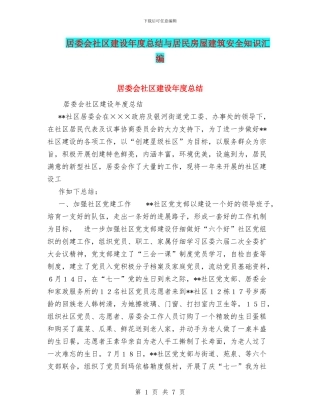 居委会社区建设年度总结与居民房屋建筑安全知识汇编