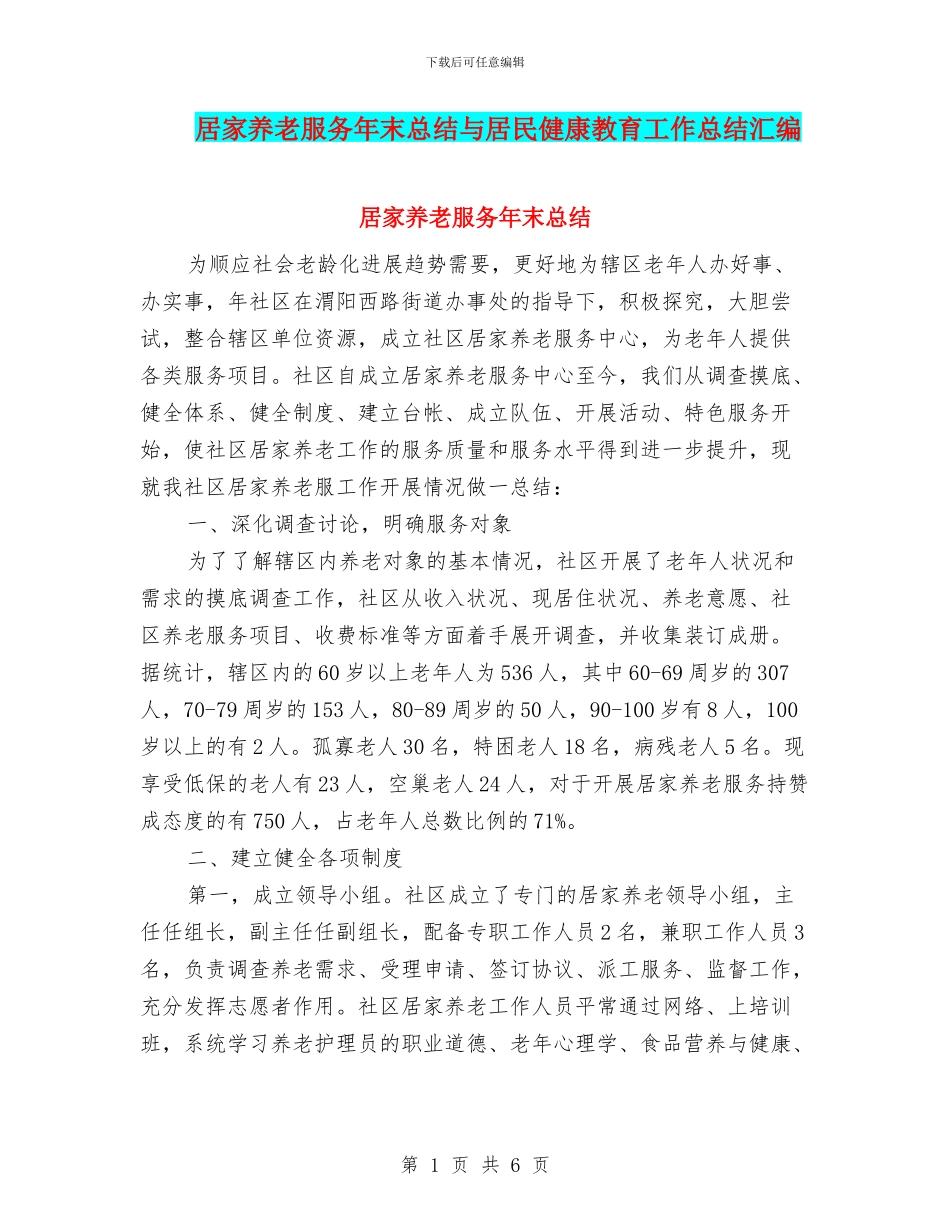 居家养老服务年末总结与居民健康教育工作总结汇编_第1页