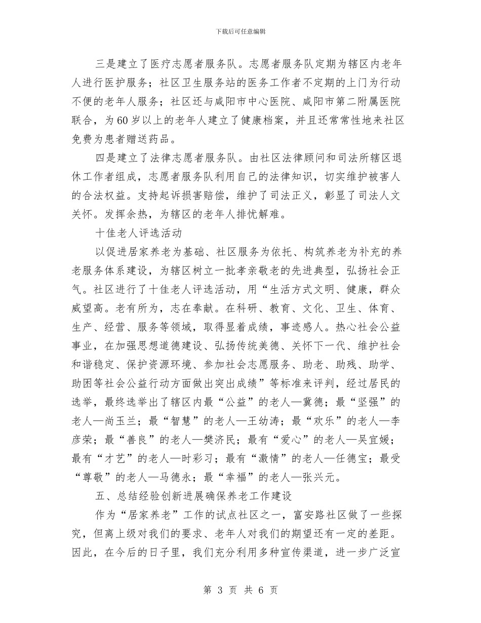 居家养老服务年末总结与居民健康教育工作总结汇编_第3页