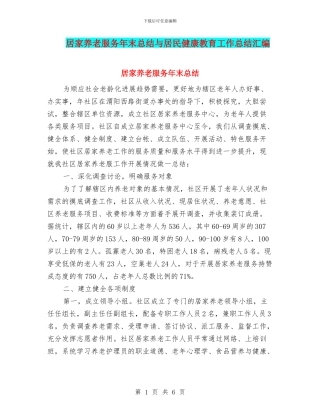居家养老服务年末总结与居民健康教育工作总结汇编