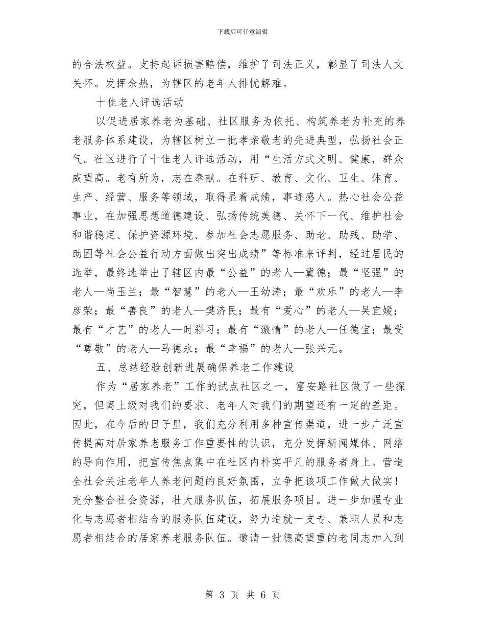 居家养老服务年末总结与履职工作年终总结汇编_第3页