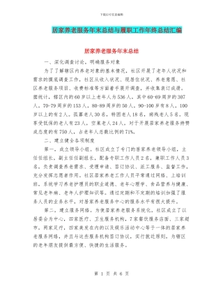 居家养老服务年末总结与履职工作年终总结汇编