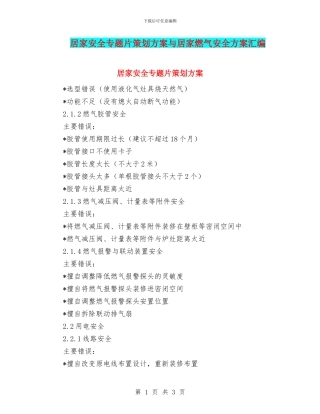 居家安全专题片策划方案与居家燃气安全方案汇编