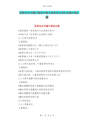 居家安全专题片策划方案与居家安全项目实施方案汇编