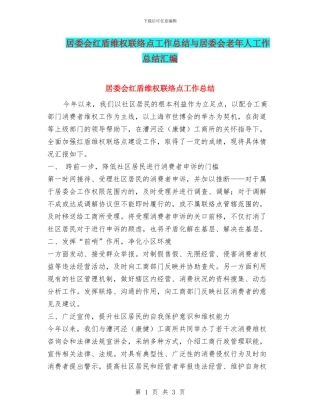 居委会红盾维权联络点工作总结与居委会老年人工作总结汇编