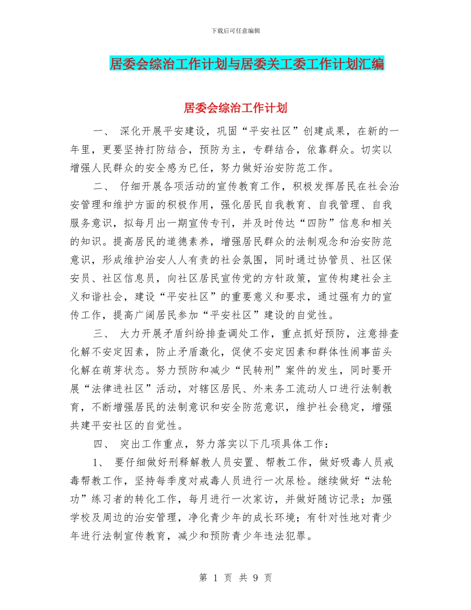 居委会综治工作计划与居委关工委工作计划汇编_第1页